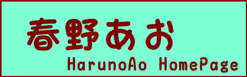 harunoaohomepage
